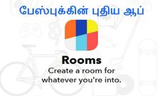 பேஸ்புக்கின் புதிய ஆப் ரூம்ஸ், நீங்க டவுன்லோடு பன்னிட்டீங்களா இதை