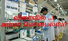 விரைவில் அம்மா மொபைல்ஸ்...! நோக்கியா - அம்மா மொபைல்ஸ் இது நிறைவேறுமா ?