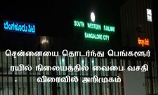 சென்னையை தொடர்ந்து பெங்களூர் ரயில் நிலையத்துக்கும் வைவை வசதி வருகிறது