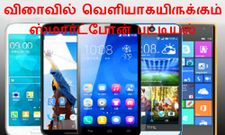 விரைவில் ரிலீஸாக இருக்கும் வியக்கவைக்கும் ஸ்மார்ட்போன் பட்டியல், பார்த்தால் ஷாக் ஆகிடுவீங்க