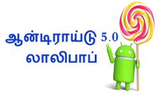 ஆன்டிராய்டு லாலிபாப்புக்கு மாறிட்டீங்களா, லாலிபாப் ஓஎஸ் ரிலீஸ் ஆகிடுச்சு பாஸ்...