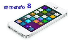 ஐஓஎஸ் 8 பற்றி உங்களுக்கு தெரியாத அம்சங்கள்,பார்த்து தெரிஞ்சிக்கோங்க மக்களே..