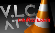 விஎல்சி மீடியா ப்ளேயர் பற்றி உங்களுக்கு தெரியாத சில ரகசிய அம்சங்களின் தொகுப்பு