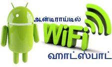 உங்க ஆன்டிராய்டு ஸ்மார்ட்போனில் ஹாட்ஸ்பாட் வசதி பெறுவது எப்படி..?