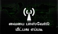மறந்து போன வைபை பாஸ்வேர்டை மீட்பது எப்படினு தெரியுமா, அப்ப இதை படிங்க