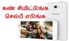 கண் சிமிட்டினால் செல்பீ எடுக்கும் ஸ்மார்ட்போன் பற்றி உங்களுக்கு தெரியுமா, இங்க பாருங்க...