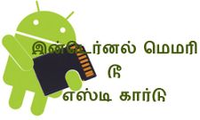 இன்டெர்னல் மெமரி டூ எஸ்டி கார்டு, ஆன்டிராய்டு அப்ளிகேஷன்களை எப்படி மாற்ற வேண்டும்
