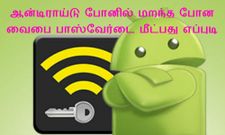 ஆன்டிராய்டு போனில் செட் செய்த வைபை பாஸ்வேர்டு மறந்துவிட்டதா, அப்ப இதை படிங்க