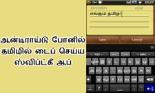 ஆன்டிராய்டு போனில் தமிழில் டைப் செய்ய ஸ்விப்ட்கீ அப்ளிகேஷனை நீங்க டவுன்லோடு பன்னிட்டீங்களா?