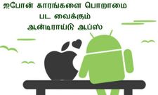 ஐபோன் பயன்படுத்துபவர்களை பொறாமை பட வைக்கும் 10 ஆன்டிராய்டு ஆப்ஸ்
