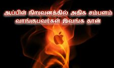 ஆப்பிள் நிறுவனத்தில் அதிக சம்பளம் வாங்குபவர்கள் இவங்க தான்
