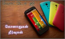 மோட்டோ ஜி ஸ்மார்ட்போனில் அதிகம் ஏற்பட்ட பிரச்சனைகள் அவற்றை சரி செய்ய எளிய வழிமுறைகள்