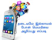 ஸ்மார்ட்போன் தகவல்களை தடையமே இல்லாமல் அழிப்பது எப்படி