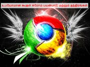 உபயோமான கூகுள் க்ரோம் பயன்பாடு மற்றும் தந்திரங்கள்