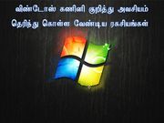 விண்டோஸ் கணினி குறித்து அவசியம் தெரிந்து கொள்ள வேண்டிய ரகசியங்கள்