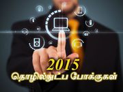 2015 ஆம் ஆண்டின் தொழில்நுட்ப போக்குகள் இவை தான், பயன்படுத்த தயாரா