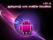 தலைச்சிறந்த ஆன்டிராய்டு லாக் ஸ்கிரீன் செயளிகளின் பட்டியல் - 2014 ஆம் ஆண்டின் சிறப்பு தொகுப்பு