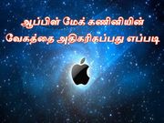 ஆப்பிள் மேக் கணினியின் வேகத்தை அதிகரிகப்பது எப்படி