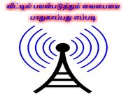 வீட்டில் பயன்படுத்தும் வைபையை பாதுகாப்பது எப்படி