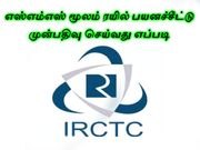 எஸ்எம்எஸ் மூலம் ரயில் பயணச்சீட்டு முன்பதிவு செய்வது எப்படி??