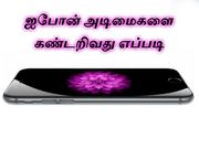 ஐபோன் அடிமைகளை கண்டறிவது எப்படி