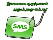 இலவசமாக குருந்தகவல் அனுப்புவது எப்படி.??