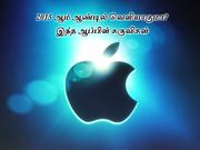 2015 ஆம் ஆண்டில் வெளியாகுமா இந்த ஆப்பிள் கருவிகள்