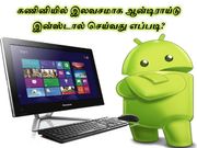 கணினியில் இலவசமாக ஆண்ட்ராய்டு இன்ஸ்டால் செய்வது எப்படி.?