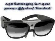 கூகுள் கிளாஸ்களுக்கு போட்டியாக அமையுமா இந்த ஸ்மார்ட்கிளாஸ்கள்