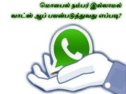 மொபைல் நம்பர் இல்லாமல் வாட்ஸ் ஆப் பயன்படுத்துவது எப்படி