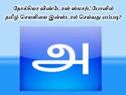 நோக்கியா விண்டோஸ் ஸ்மார்ட்போனில் தமிழ் செயளியை இன்ஸ்டால் செய்வது எப்படி