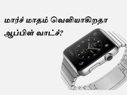 மார்ச் மாதம் வெளியாகிறதா ஆப்பிள் ஸ்மார்ட்வாட்ச்