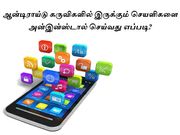 ஆன்டிராய்டு கருவிகளில் இருக்கும் செயளிகளை அன்இன்ஸ்டால் செய்வது எப்படி