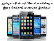 ஆன்டிராய்டு ஸ்மார்ட்போன் வாங்கியதும் இதை செய்தால் போன் அபாரமாக இருக்கும்