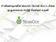 30 விணாடிகளில் ஸ்மார்ட்போன் பேட்டரியை முழுமையாக சார்ஜ் செய்யும் கருவி
