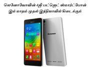 லெனோவோவின் 4ஜி பட்ஜெட் ஸ்மார்ட்போன் இம் மாதம் முதல் இந்தியாவில் கிடைக்கும்