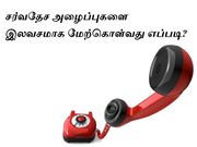 சர்வதேச அழைப்புகளை கணினியில் இருந்து மொபைல்களுக்கு இலவசமாக மேற்கொள்வது எப்படி