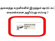 அனைத்து கருவிகளில் இருந்தும் ஷார்ட்கட் வைரஸ்களை அழிப்பது எப்படி
