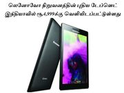 லெனோவோ நிறுவனத்தின் புதிய டேப்ளெட் இந்தியாவில் ரூ,4,999க்கு வெளியிடப்பட்டுள்ளது