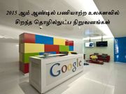 2015 ஆம் ஆண்டில் பணியாற்ற உலகளவில் சிறந்த தொழில்நுட்ப நிறுவனங்கள்