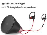 ஆச்சர்யப்பட வைக்கும் டாப் 10 தொழில்நுட்ப சாதனங்கள்