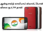 ஆன்டிராய்டு லாலிபாப் ஸ்மார்ட்போனின் விலை ரூ.6,599