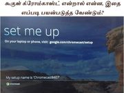 கூகுள் க்ரோம்காஸ்ட் என்றால் என்ன, இதை எப்படி பயன்படுத்த வேண்டும்