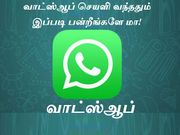 வாட்ஸ்ஆப் செயளி வந்ததும் இப்படி பன்றீங்களே மா