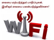 வைபை ஏற்படுத்தும் பாதிப்புகள், இனியும் வைபை பயன்படுத்துவீர்களா?