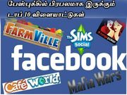 பேஸ்புக்கில் பிரபலமாக இருக்கும் டாப் 10 விளையாட்டுகள்