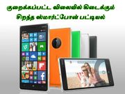 குறைக்கப்பட்ட விலையில் கிடைக்கும் சிறந்த ஸ்மார்ட்போன் பட்டியல்