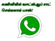 இனி கணினியில் வாட்ஸ்ஆப் சாட் செய்ய முடியும்