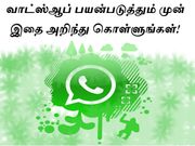 வாட்ஸ்ஆப் பயன்படுத்தும் முன் இதை அறிந்து கொள்ளுங்கள்