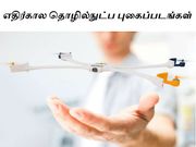 எதிர்கால தொழில்நுட்பங்கள் புகைப்படங்களாக உங்களுக்காக
